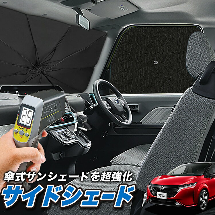 【6/20限定！最大全額3,500円引】 サイドサンシェード カーテン 車 フロント 傘 に最適 サイド サンシェード！ ノート オーラ FE13/SFNE13型 e-POWER 傘式 傘型 ロールシェード 汎用品に！車 サンシェード フロント カバー カーフィルム フロントガラス 日除け Lot No.04