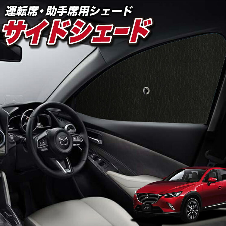 【スーパーSALE★300円引】 サンシェード 車 フロント 傘 に最適 サイド サンシェード！ CX-3 DK系 CX 3 傘式 傘型 ロールシェード 汎用品にも！車 サンシェード フロント カバー サンシェード フロントガラス 日除け Lot No.01