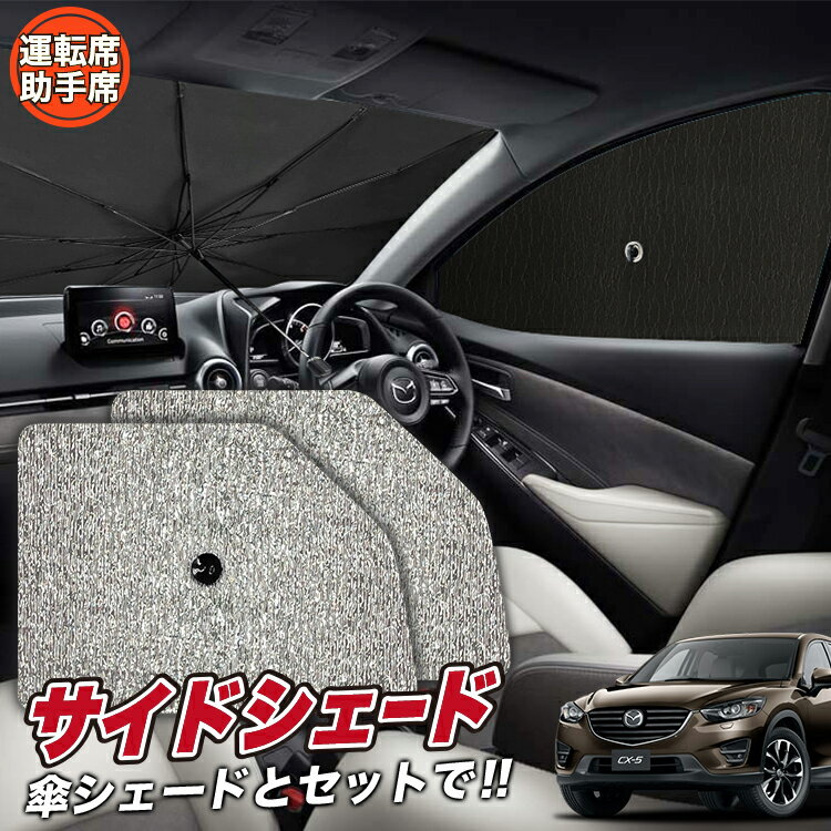 【23日までP5倍】 サイドカーテン サンシェード 車 フロント 傘 に最適 サイド サンシェード！ CX-5 KE系 CX 5 傘式 傘型 ロールシェード 汎用品に！車 サンシェード フロント カバー カーフィルム フロントガラス 日除け Lot No.03