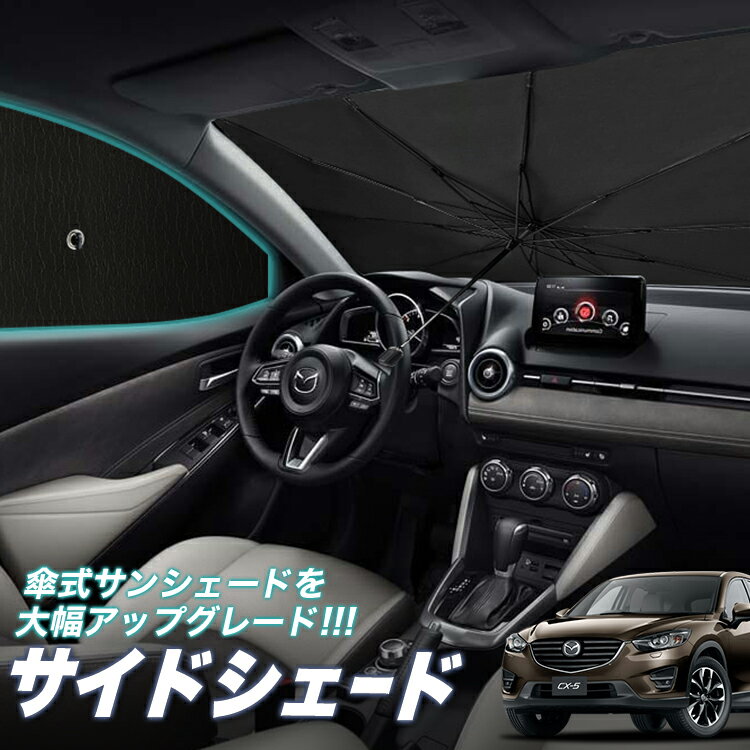 【23日マラソン310円OFF】 サイドカーテン サンシェード 車 フロント 傘 に最適 サイド サンシェード！ CX-5 KE系 CX 5 傘式 傘型 ロールシェード 汎用品に！車 サンシェード フロント カバー カーフィルム フロントガラス 日除け Lot No.05