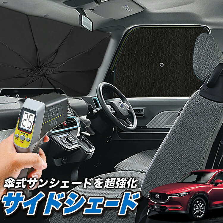 【スーパーSALE！先行公開】 サイドカーテン サンシェード 車 フロント 傘 に最適 サイド サンシェード！ CX-5 KF系 …