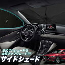 【30日まで300円OFF】 サイドカーテン サンシェード 車 フロント 傘 に最適 サイド サンシェード！ CX-5 KF系 CX 5 傘式 傘型 ロールシェード 汎用品に！車 サンシェード フロント カバー カーフィルム フロントガラス 日除け Lot No.05