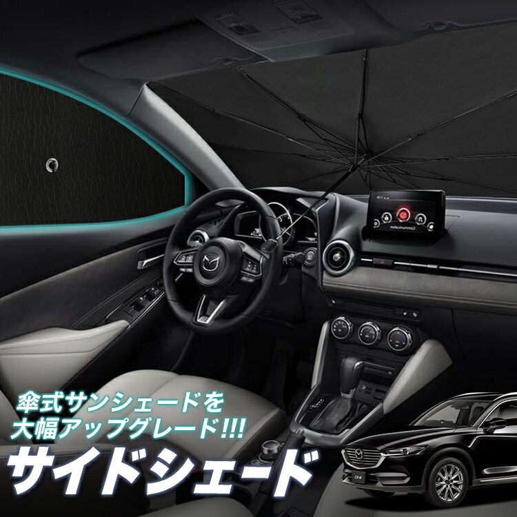 楽天市場】cx-8 ウィンドウシェードの通販 楽天市場】cx-8 ウィンドウシェードの通販