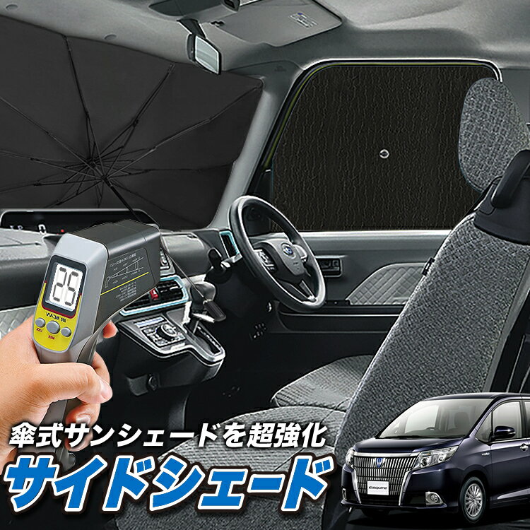 【どっかんと値下げ！夏超SALE】 サイドカーテン サンシェード 車 フロント 傘 に最適 サイド サンシェード！ エスクァイア 80系 ZWR80G ZRR80G ZRR85G 傘式 傘型 ロールシェード 汎用品にも！車 サンシェード フロント カバー カーフィルム フロントガラス 日除け Lot No.04のサムネイル