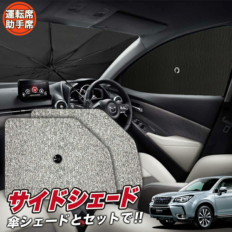 【6/18限定！最大全額2,700円引】 サイドサンシェード カーテン 車 フロント 傘 に最適 サイド サンシェード！ フォレスター SJ5/SJG系 SJ5 SJG 傘式 傘型 ロールシェード 汎用品に！車 サンシェード フロント カバー カーフィルム フロントガラス 日除け Lot No.03
