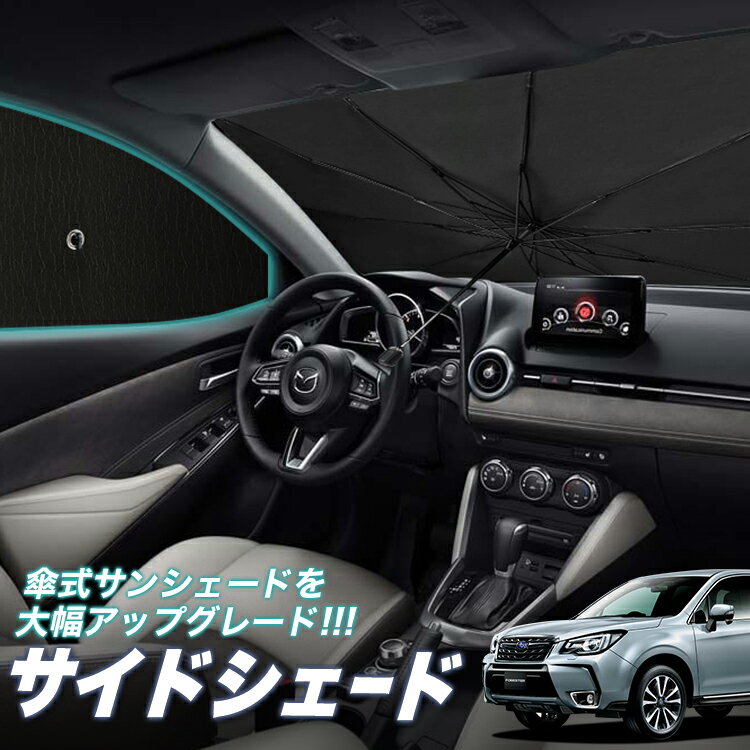 【6/17限定！最大全額2,700円引】 サイドサンシェード カーテン 車 フロント 傘 に最適 サイド サンシェード！ フォレスター SJ5/SJG系 SJ5 SJG 傘式 傘型 ロールシェード 汎用品に！車 サンシェード フロント カバー カーフィルム フロントガラス 日除け Lot No.05