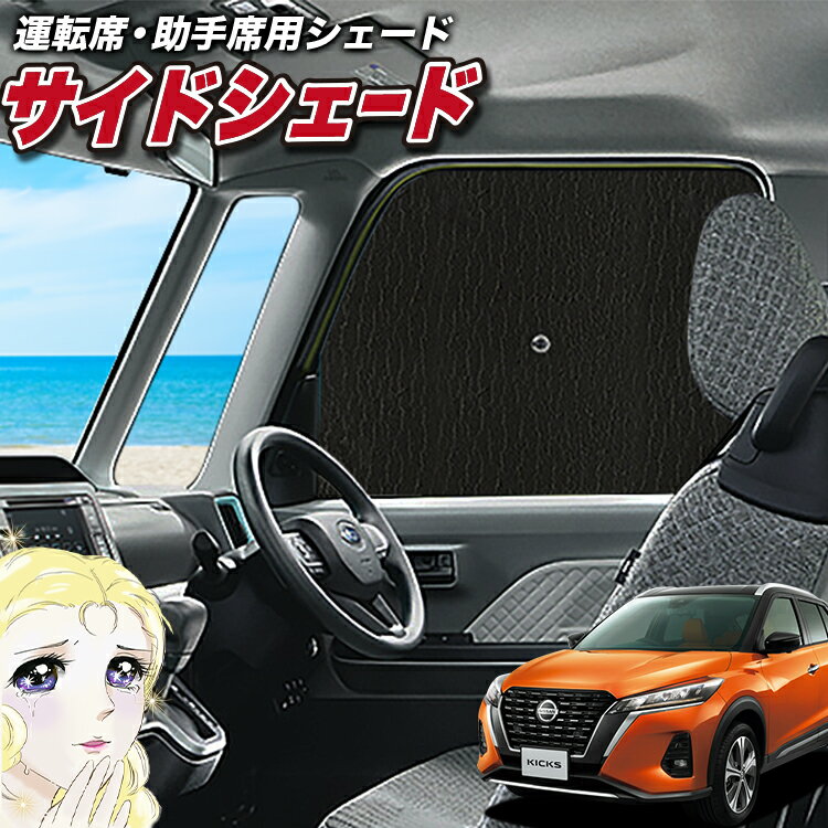 【16日マラソン310円OFF】 サイドカーテン サンシェード 車 フロント 傘 に最適 サイド サンシェード！ キックス P15…