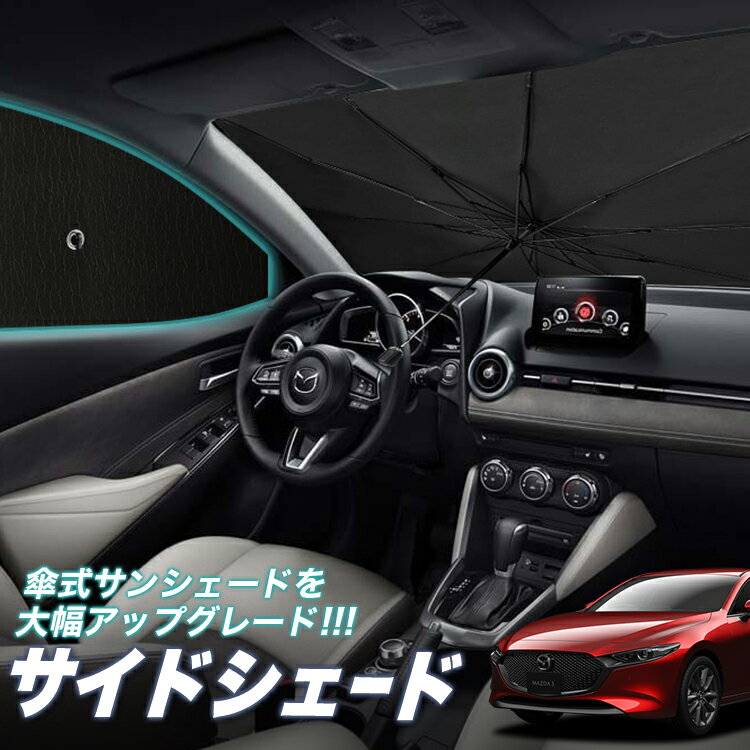 【スーパーSALE★300円引】 サンシェード 車 フロント 傘 に最適 サイド サンシェード！ MAZDA3 ファストバック マツダ3 BP5P BPFP BP8P BPEP 傘式 傘型 ロールシェード 汎用品にも！車 サンシェード フロント カバー サンシェード フロントガラス 日除け Lot No.05