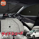 【5/1限定!最大全額3,800円引】 サイドサンシェード カーテン 車 フロント 傘 に最適 サイド サンシェード! ムーヴ LA150S/160S系 カスタ...