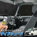 【5/1限定!最大全額3,800円引】 サイドサンシェード カーテン 車 フロント 傘 に最適 サイド サンシェード! ムーヴ LA150S/160S系 カスタ...