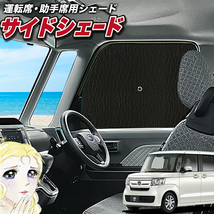 【23日までP5倍】 サイドカーテン サンシェード 車 フロント 傘 に最適 サイド サンシェード！ N-BOX N BOX カスタム JF3/4系 JF3 JF4 傘式 傘型 ロールシェード 汎用品に！車 サンシェード フロント カバー カーフィルム フロントガラス 日除け Lot No.02