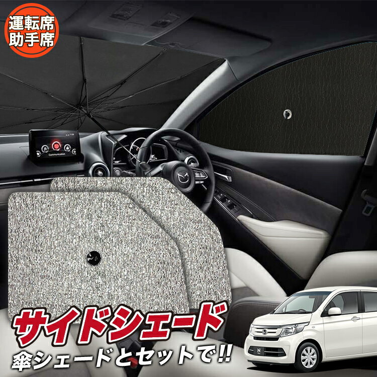 【4/2限定！最大全額2,900円引】 サイドサンシェード カーテン 車 フロント 傘 に最適 サイド サンシェード！ N-WGN JH1/2系 エヌ ワゴン N WGN 傘式 傘型 ロールシェード 汎用品に！車 サンシェード フロント カバー カーフィルム フロントガラス 日除け Lot No.03