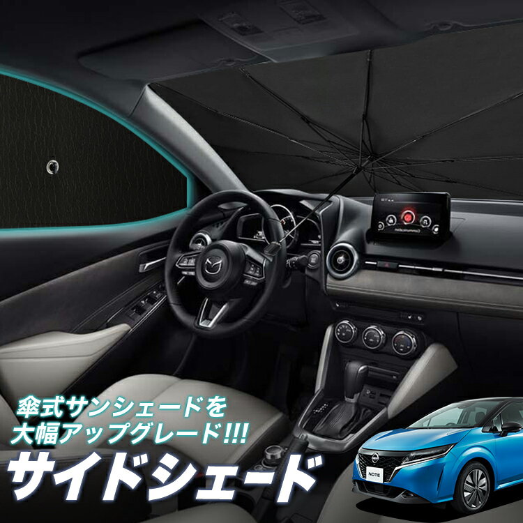 【6/20限定！最大全額3,500円引】 サイドサンシェード カーテン 車 フロント 傘 に最適 サイド サンシェード！ 新型 ノート E13系 e-POWER 傘式 傘型 ロールシェード 汎用品に！車 サンシェード フロント カバー カーフィルム フロントガラス 日除け Lot No.05
