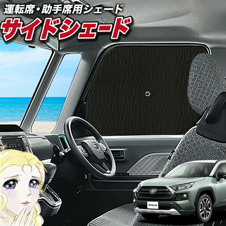 【16日マラソン310円OFF】 サイドカーテン サンシェード 車 フロント 傘 に最適 サイド サンシェード！ 新型 RAV4 50…