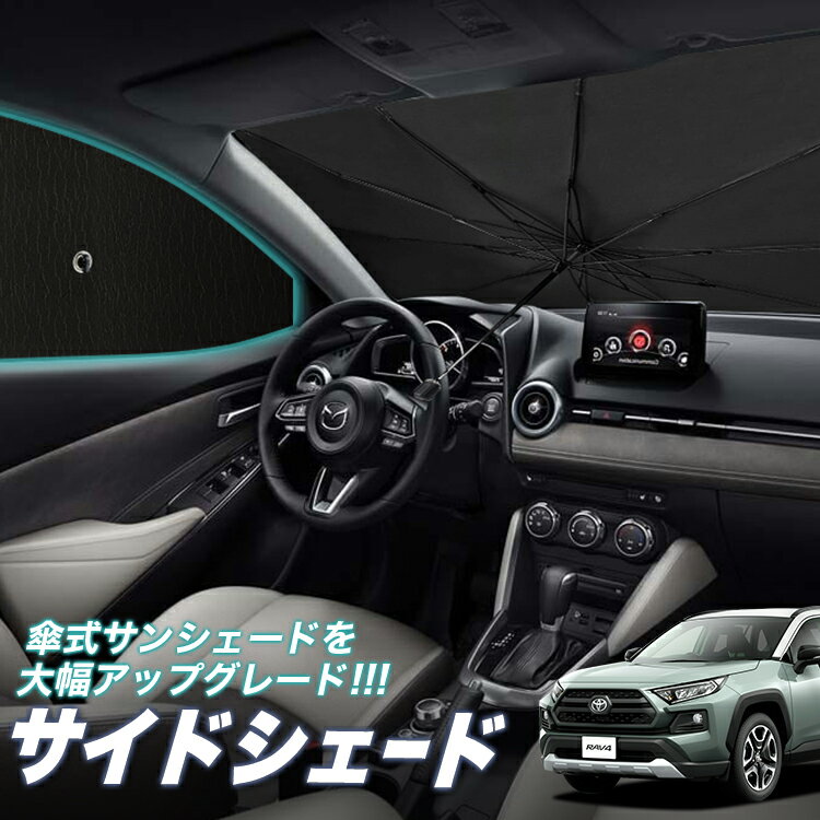 【16日マラソン310円OFF】 サイドカーテン サンシェード 車 フロント 傘 に最適 サイド サンシェード！ 新型 RAV4 50…