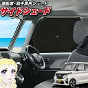 【5/1限定!最大全額3,800円引】 サイドサンシェード カーテン 車 フロント 傘 に最適 サイド サンシェード! 新型 ルークス 40 系 B44A / ...
