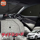 【5/1限定!最大全額3,800円引】 サイドサンシェード カーテン 車 フロント 傘 に最適 サイド サンシェード! ホンダ シャトル GK系 GP系 傘式 ...