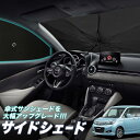 【5/1限定!最大全額3,800円引】 サイドサンシェード カーテン 車 フロント 傘 に最適 サイド サンシェード! ソリオ ソリオバンディット MA15S系...