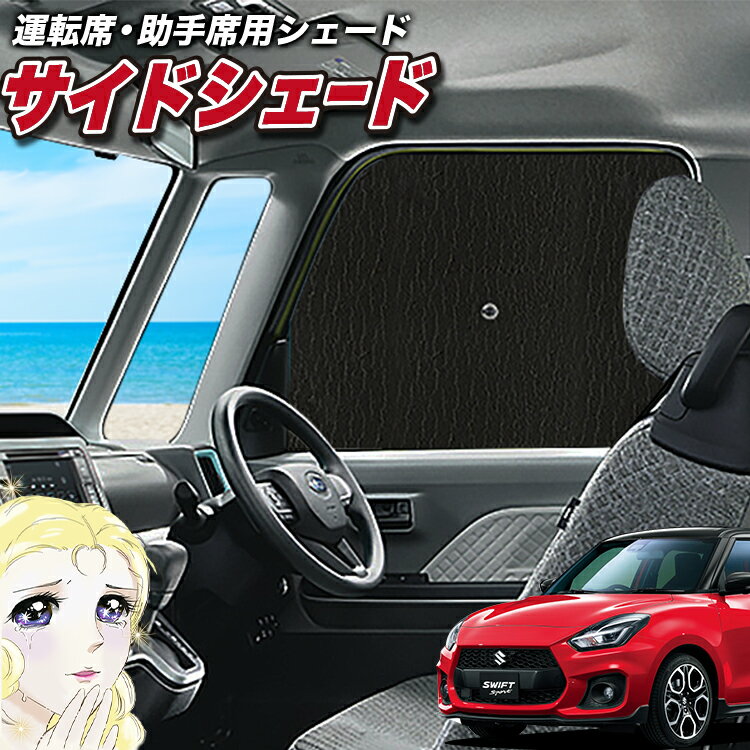 【23日までP5倍】 サイドカーテン サンシェード 車 フロント 傘 に最適 サイド サンシェード！ スイフト ZC13S/53S/83S ZD53S/83S 傘式 傘型 ロールシェード 汎用品に！車 サンシェード フロント カバー カーフィルム フロントガラス 日除け Lot No.02