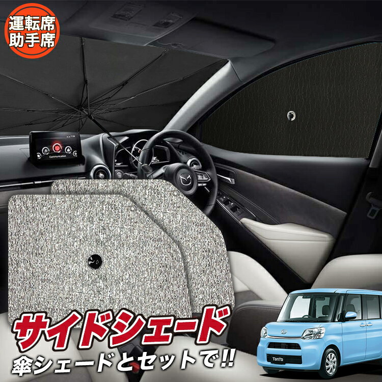 【6/25限定！最大全額3,500円引】 サイドサンシェード カーテン 車 フロント 傘 に最適 サイド サンシェード！ タント LA600S/610S系 カスタム 傘式 傘型 ロールシェード 汎用品に！車 サンシェード フロント カバー カーフィルム フロントガラス 日除け Lot No.03