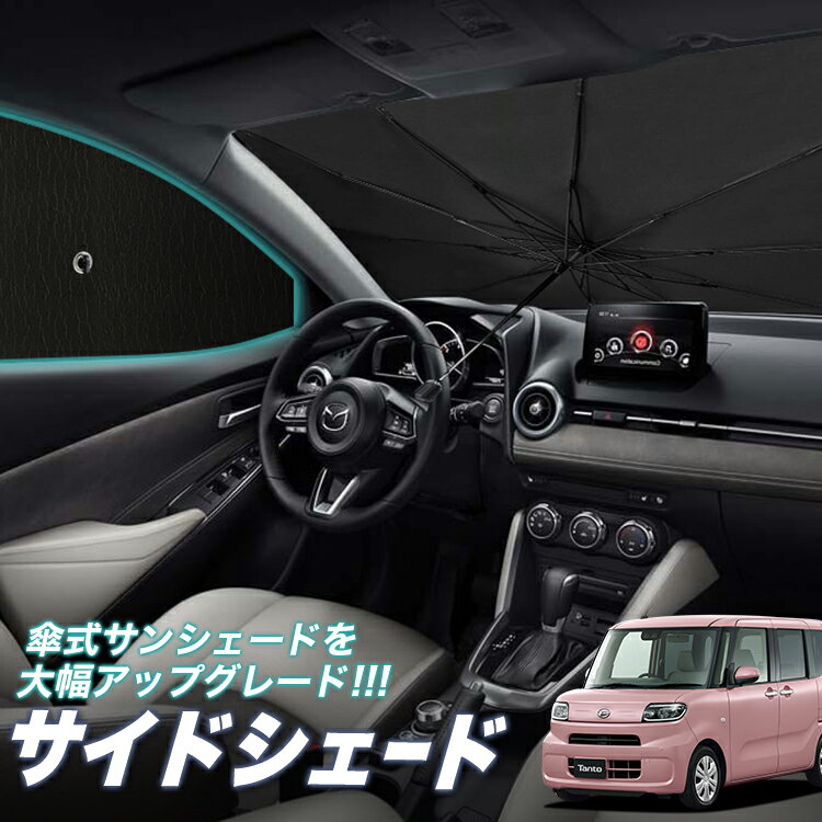 【6/25限定！最大全額3,500円引】 サイドサンシェード カーテン 車 フロント 傘 に最適 サイド サンシェード！ 新型 タント LA650S/660S系 カスタム 傘式 傘型 ロールシェード 汎用品に！車 サンシェード フロント カバー カーフィルム フロントガラス 日除け Lot No.05