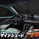 【5/1限定!最大全額3,800円引】 サイドサンシェード カーテン 車 フロント 傘 に最適 サイド サンシェード! ウェイク LA700S/LA710S系 ...