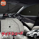 【5/1限定!最大全額3,800円引】 サイドサンシェード カーテン 車 フロント 傘 に最適 サイド サンシェード! ヤリスクロス MXPB10/15 MXP...