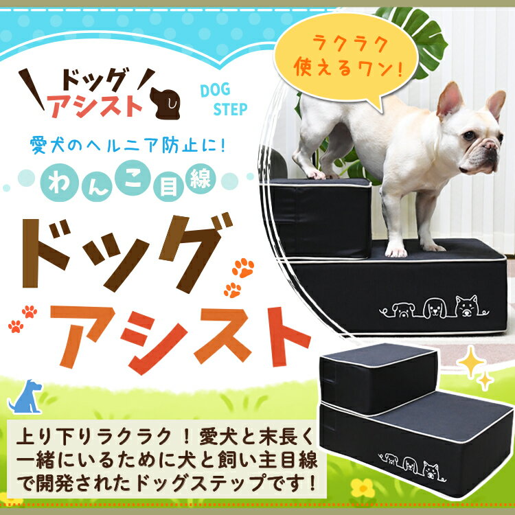 【超滑り止め・日本製】 ドッグステップ 犬 ペット 階段 スロープ 犬用 ステップ 踏み台 犬の階段 ミニチュアダックス トイプードル チワワ 柴犬 子犬 小型犬 室内犬 シニア犬 高齢犬 老犬 猫 介護用品 ペット用品 ドックステップ すてっぷワン 【LotNo.12】