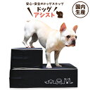【超滑り止め・日本製】 ドッグステップ 犬 ペット 階段 スロープ 犬用 ステップ 踏み台 犬の階段 ミニチュアダックス トイプードル チワワ 柴犬 子犬 小型...