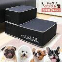 【超滑り止め・日本製】 ドッグステップ 犬 ペット 階段 スロープ 犬用 ステップ 踏み台 犬の階段 ミニチュアダックス トイプードル チワワ 柴犬 子犬 小型...