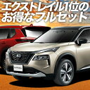 【スーパーSALE！先行公開】 新型 エクストレイル T33系 カーテン サンシェード 車中泊 グッズ フルセット T33 SNT33 e-POWER 車用カーテン カーフィルム カーシェード サイド カーテン セット フロント カーテン セット 日除け 専用