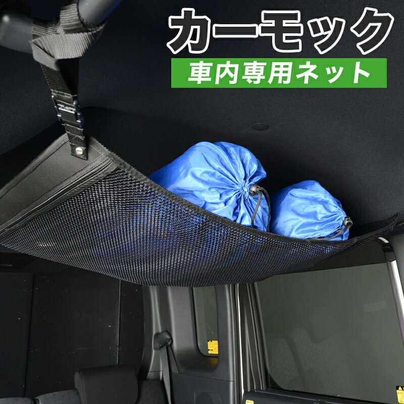 【23日までP5倍】【純正品質】 カーモック 車用 汎用 ルーフネット 天井 車中泊 グッズ アシストグリップ ラゲッジ カーゴ トランク 荷物 小物 収納 ポケット付 LotNo.01