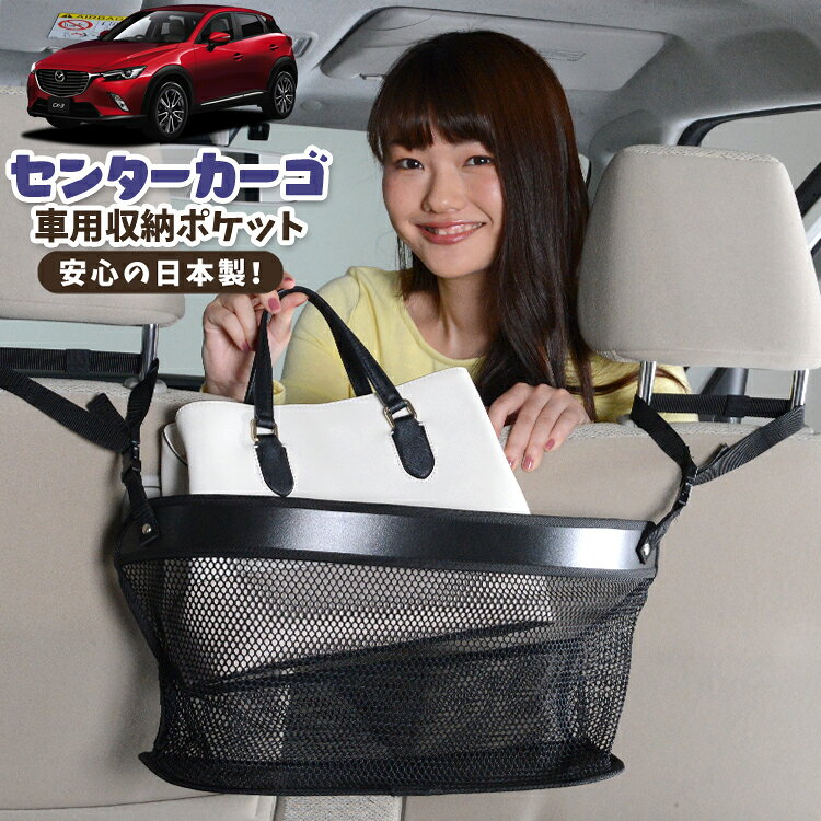 車 収納 バッグ ポケット 多機能 シートバック 小物入れ 便利グッズ ネット 運転席 助手席 ミニバン 軽自動車 SUV ティッシュ スマホ ドリンクホルダー センターカーゴ CX-3 DK系 CX-3 LotNo.02