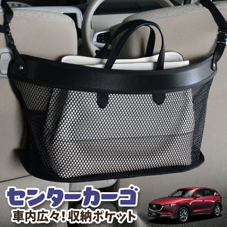 車 収納 バッグ ポケット 多機能 シートバック 小物入れ 便利グッズ ネット 運転席 助手席 ミニバン 軽自動車 SUV ティッシュ スマホ ドリンクホルダー センターカーゴ CX-5 KF系 CX-5 LotNo.03