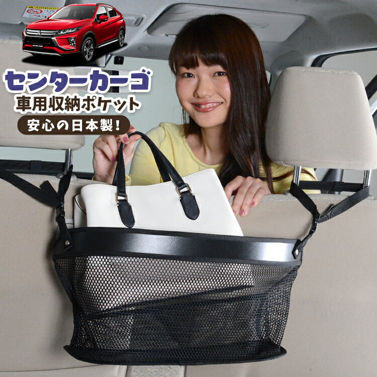 車 収納 バッグ ポケット 多機能 シートバック 小物入れ 便利グッズ ネット 運転席 助手席 ミニバン 軽自動車 SUV ティッシュ スマホ ドリンクホルダー センターカーゴ 新型 エクリプスクロス GK1W系 ECLIPSE CROSS LotNo.02