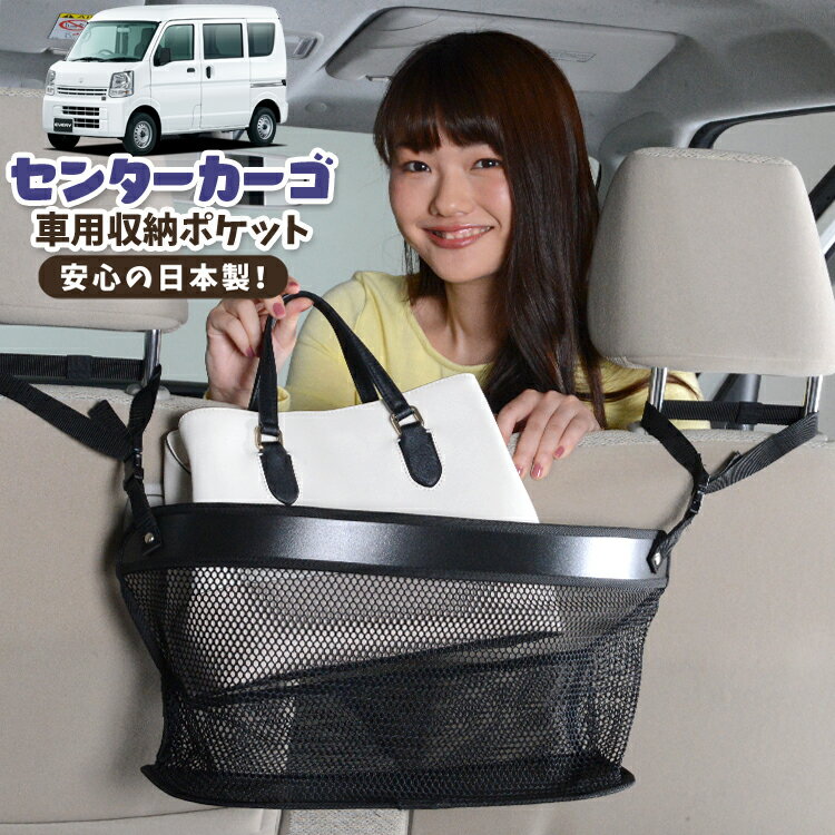 車 収納 バッグ ポケット 多機能 シートバック 小物入れ 便利グッズ ネット 運転席 助手席 ミニバン 軽自動車 SUV ティッシュ スマホ ドリンクホルダー センターカーゴ エブリィ ワゴン バン DA17系 エブリイ DA17W DA17V LotNo.02