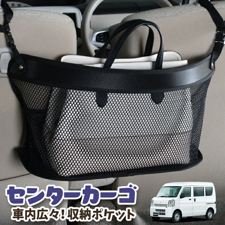 車 収納 バッグ ポケット 多機能 シートバック 小物入れ 便利グッズ ネット 運転席 助手席 ミニバン 軽自動車 SUV ティッシュ スマホ ドリンクホルダー センターカーゴ エブリィ ワゴン バン DA17系 エブリイ DA17W DA17V LotNo.03