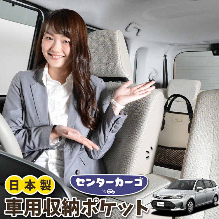 【23日までP5倍】 車 収納 バッグ ポケット 多機能 シートバック 小物入れ 便利グッズ ネット 運転席 助手席 ミニバン 軽自動車 SUV ティッシュ スマホ ドリンクホルダー センターカーゴ カローラフィールダー E160系 LotNo.05