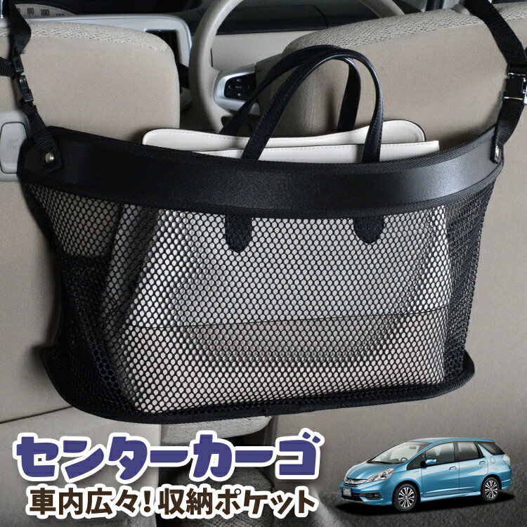  車 収納 バッグ ポケット シートバック 小物入れ 便利グッズ ネット 運転席 助手席 ミニバン 軽自動車 SUV ティッシュ スマホ ドリンクホルダー センターカーゴ フィットシャトル GG7/8/GP2型 FITSHUTTLE 対応 LotNo.03