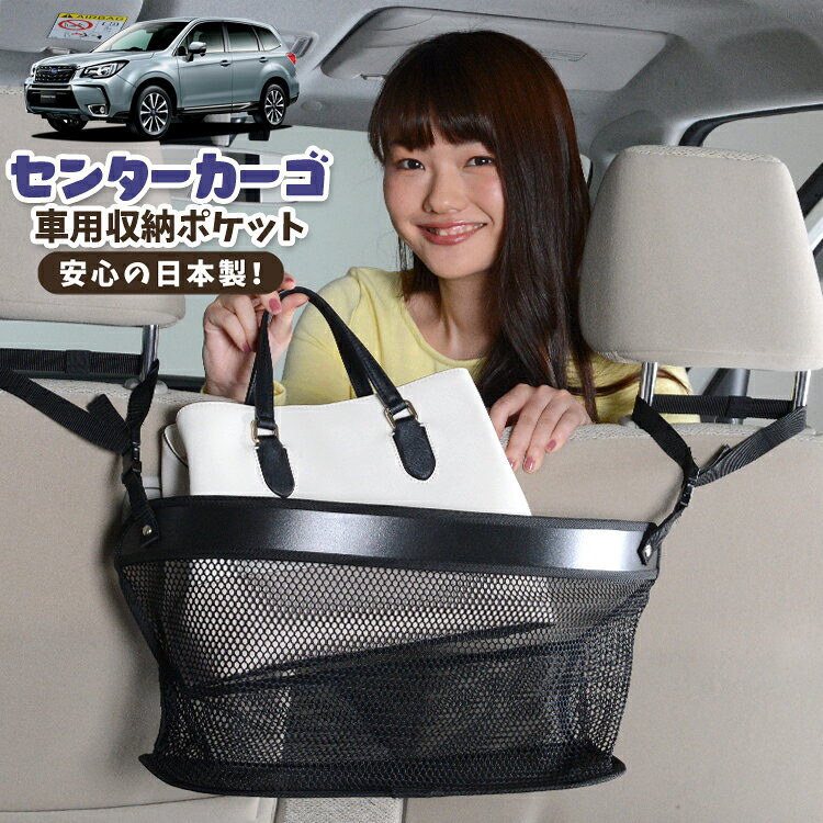 車 収納 バッグ ポケット 多機能 シートバック 小物入れ 便利グッズ ネット 運転席 助手席 ミニバン 軽自動車 SUV ティッシュ スマホ ドリンクホルダー センターカーゴ フォレスター SJ5/SJG系 SJ5 SJG 対応 LotNo.02