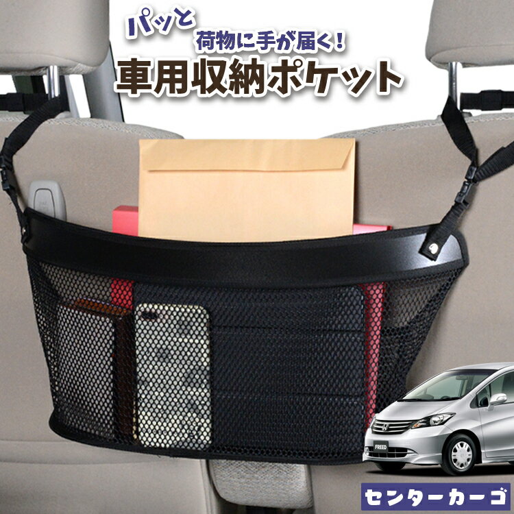 【スーパーSALE！先行公開】 車 収納 バッグ ポケット 多機能 シートバック 小物入れ 便利グッズ ネット 運転席 助手席 ミニバン 軽自動車 SUV ティッシュ スマホ ドリンクホルダー センターカーゴ フリード GB3/4系 GB3 GB4 GP3 FREED LotNo.04