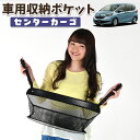 【24日まで200円OFF】 車 収納 バッグ ポケット 多機能 シートバック 小物入れ 便利グッズ ネット 運転席 助手席 ミニバン 軽自動車 SUV ティッシュ スマホ ドリンクホルダー センターカーゴ フリード GB5/8系 フリード GB5 GB6 GB7 GB8 クロスター LotNo.01