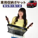 楽天趣味職人【30日まで300円OFF】 車 収納 バッグ ポケット 多機能 シートバック 小物入れ 便利グッズ ネット 運転席 助手席 ミニバン 軽自動車 SUV ティッシュ スマホ ドリンクホルダー センターカーゴ 新型 ハスラー MR52S MR92S Jスタイル J STYLE HUSTLER LotNo.01