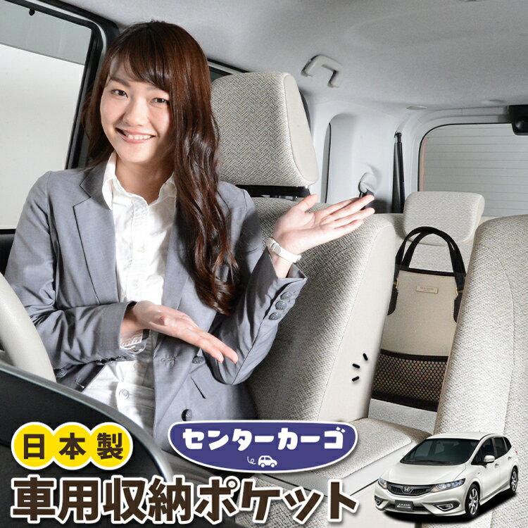 【夏超得★衝撃300円】 車 収納 バッグ ポケット 多機能 シートバック 小物入れ 便利グッズ ネット 運転席 助手席 ミニバン 軽自動車 SUV ティッシュ スマホ ドリンクホルダー センターカーゴ ジェイド FR4/5型 JADE LotNo.05