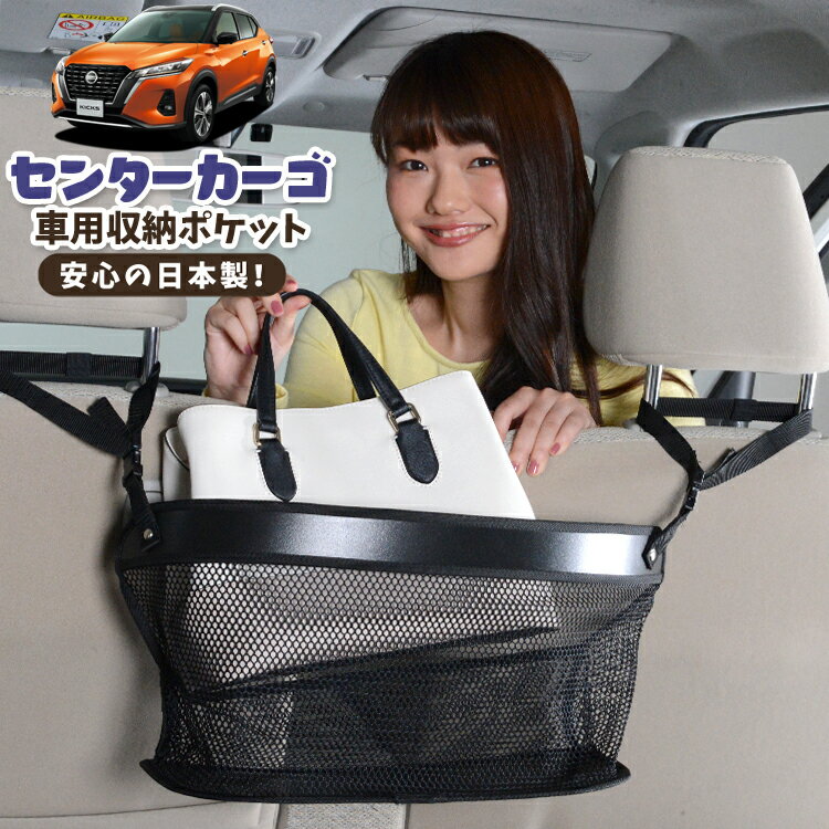 【23日までP5倍】 車 収納 バッグ ポケット 多機能 シートバック 小物入れ 便利グッズ ネット 運転席 助手席 ミニバン 軽自動車 SUV ティッシュ スマホ ドリンクホルダー センターカーゴ キックス P15型 e-power KICKS LotNo.02