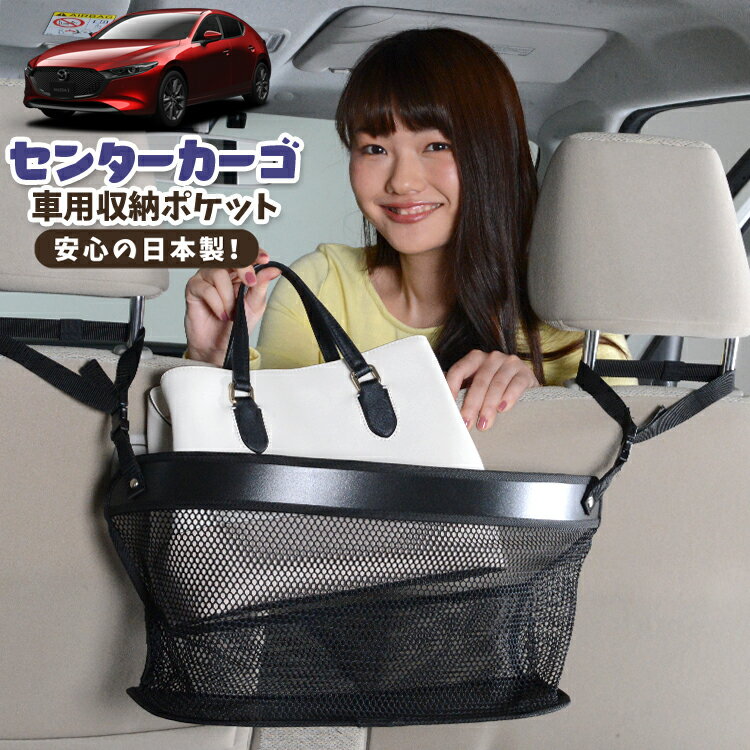 【23日までP5倍】 車 収納 バッグ ポケット 多機能 シートバック 小物入れ 便利グッズ ネット 運転席 助手席 ミニバン 軽自動車 SUV ティッシュ スマホ ドリンクホルダー センターカーゴ MAZDA3 ファストバック マツダ3 BP5P BPFP BP8P BPEP LotNo.02