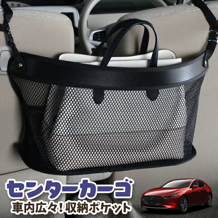 【スーパーSALE★300円引】 車 収納 バッグ ポケット 多機能 シートバック 小物入れ 便利グッズ ネット 運転席 助手席 ミニバン 軽自動車 SUV ティッシュ スマホ ドリンクホルダー センターカーゴ MAZDA3 ファストバック マツダ3 BP5P BPFP BP8P BPEP LotNo.03