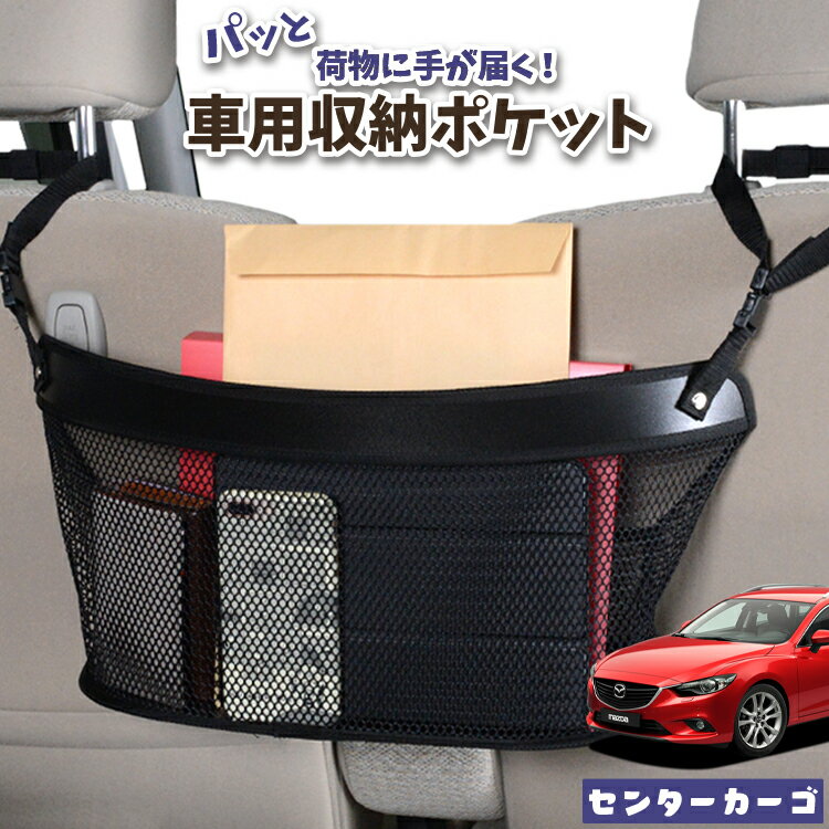 車 収納 バッグ ポケット 多機能 シートバック 小物入れ 便利グッズ ネット 運転席 助手席 ミニバン 軽自動車 SUV ティッシュ スマホ ドリンクホルダー センターカーゴ MAZDA6 アテンザワゴン GJ系 マツダ6 LotNo.04