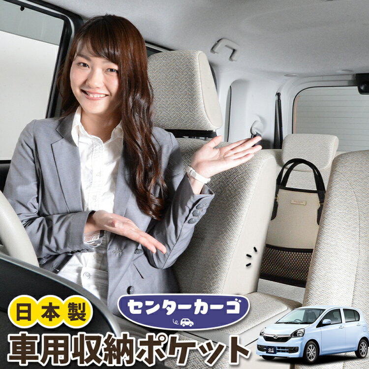 【23日までP5倍】 車 収納 バッグ ポケット 多機能 シートバック 小物入れ 便利グッズ ネット 運転席 助手席 ミニバン 軽自動車 SUV ティッシュ スマホ ドリンクホルダー センターカーゴ ミライース LA300/310系 MIRA ES LotNo.05