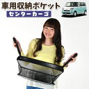 【30日まで300円OFF】 車 収納 バッグ ポケット 多機能 シートバック 小物入れ 便利グッズ ネット 運転席 助手席 ミニバン 軽自動車 SUV ティッシュ スマホ ドリンクホルダー センターカーゴ ムーヴ キャンバス LA800/810系 MOVE CANVAS LotNo.01